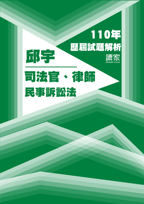 110歷屆試題封面_邱宇_司法官律師_民事訴訟法 110歷屆試題封面_邱宇_司法官律師_民事訴訟法