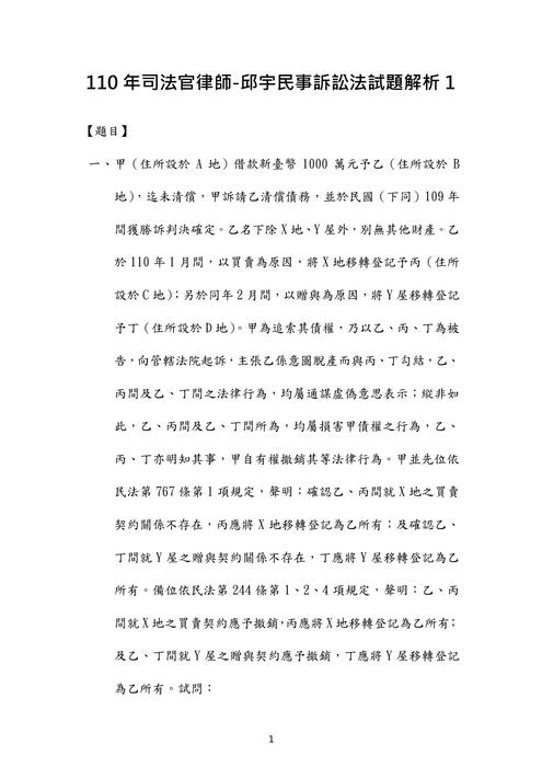 110年司法官律師-邱宇民事訴訟法試題解析 110年司法官律師-邱宇民事訴訟法試題解析