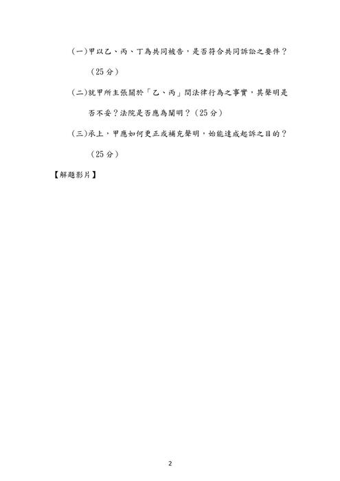 110年司法官律師-邱宇民事訴訟法試題解析 110年司法官律師-邱宇民事訴訟法試題解析