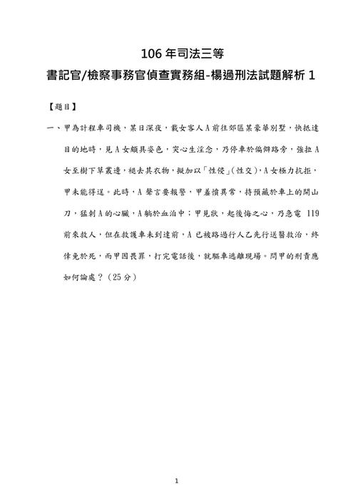 106年司法三等書記官 檢察事務官偵查實務組-楊過刑法試題解析 106年司法三等書記官 檢察事務官偵查實務組-楊過刑法試題解析