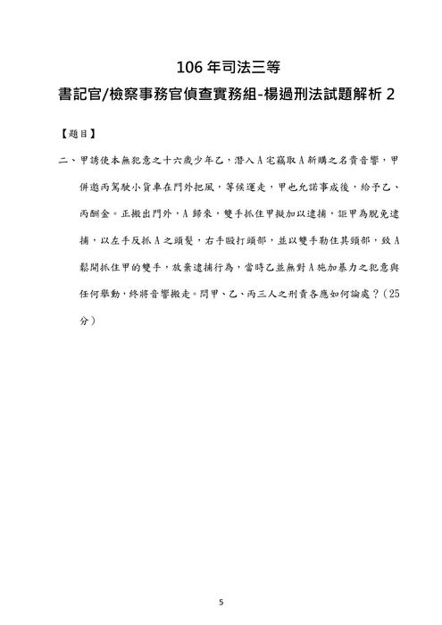 106年司法三等書記官 檢察事務官偵查實務組-楊過刑法試題解析 106年司法三等書記官 檢察事務官偵查實務組-楊過刑法試題解析