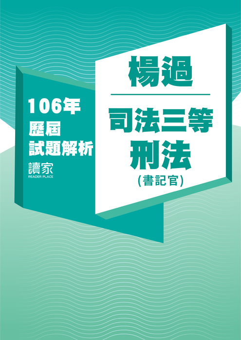 106歷屆試題封面_楊過_司法三等_刑法(書記官) 106歷屆試題封面_楊過_司法三等_刑法(書記官)