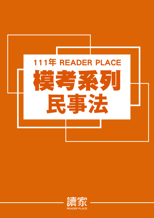 111模考實戰班封面_民事法 111模考實戰班封面_民事法