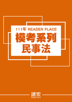 讀家司律二試模考系列-民事法