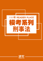 讀家司律二試模考系列-刑事法