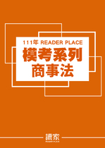 讀家司律二試模考系列-商事法