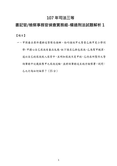 107年司法三等 書記官 檢察事務官偵查實務組-楊過刑法試題解析 107年司法三等 書記官 檢察事務官偵查實務組-楊過刑法試題解析