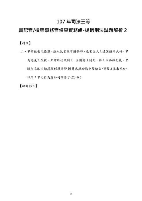 107年司法三等 書記官 檢察事務官偵查實務組-楊過刑法試題解析