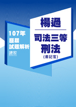 107年司法三等 書記官/檢察事務官偵查實務組-楊過刑法試題解析