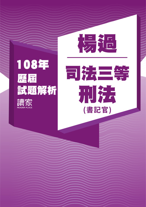 108歷屆試題封面_楊過_司法三等_刑法(書記官) 108歷屆試題封面_楊過_司法三等_刑法(書記官)
