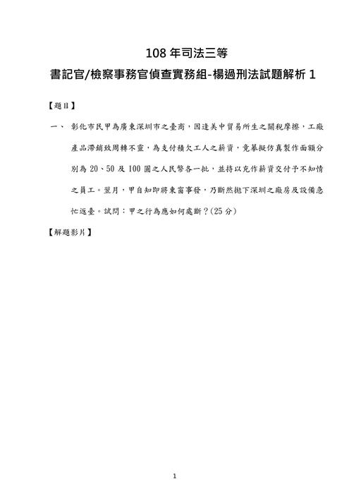 108年司法三等 書記官檢察事務官偵查實務組-楊過刑法試題解析 108年司法三等 書記官檢察事務官偵查實務組-楊過刑法試題解析
