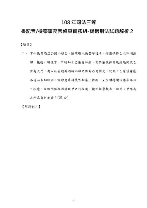 108年司法三等 書記官檢察事務官偵查實務組-楊過刑法試題解析 108年司法三等 書記官檢察事務官偵查實務組-楊過刑法試題解析