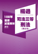 108年司法三等 書記官/檢察事務官偵查實務組-楊過刑法試題解析