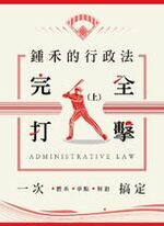 鍾禾的行政法完全打擊： 體系、爭點、解題一次搞定（上冊）【實體書試閱】