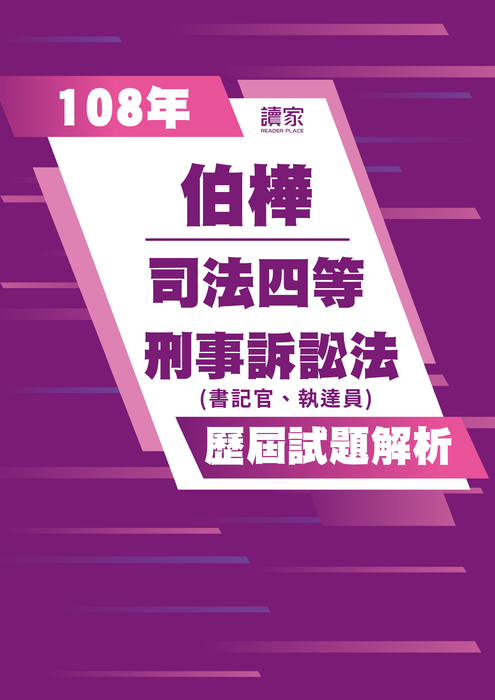 108歷屆試題封面_伯樺_司法四等_刑事訴訟法(書記官、執達員) 108歷屆試題封面_伯樺_司法四等_刑事訴訟法(書記官、執達員)