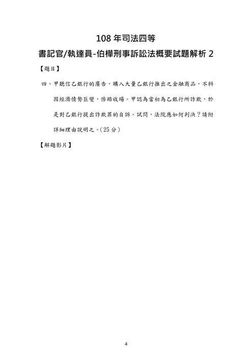 108年司法四等 書記官 執達員-伯樺刑事訴訟法概要試題解析