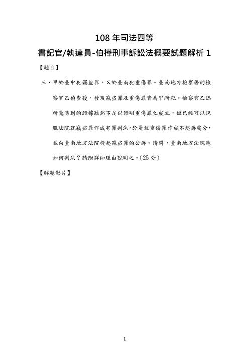 108年司法四等 書記官 執達員-伯樺刑事訴訟法概要試題解析 108年司法四等 書記官 執達員-伯樺刑事訴訟法概要試題解析