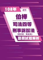 108年司法四等 書記官/執達員-伯樺刑事訴訟法概要試題解析