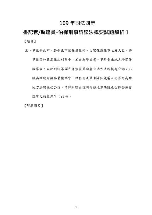 109年司法四等 書記官執達員-伯樺刑事訴訟法概要試題解析 109年司法四等 書記官執達員-伯樺刑事訴訟法概要試題解析