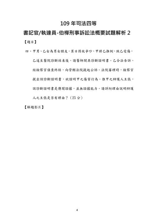 109年司法四等 書記官執達員-伯樺刑事訴訟法概要試題解析 109年司法四等 書記官執達員-伯樺刑事訴訟法概要試題解析