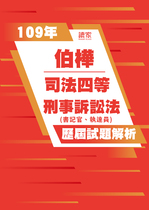 109年司法四等 書記官/執達員-伯樺刑事訴訟法概要試題解析