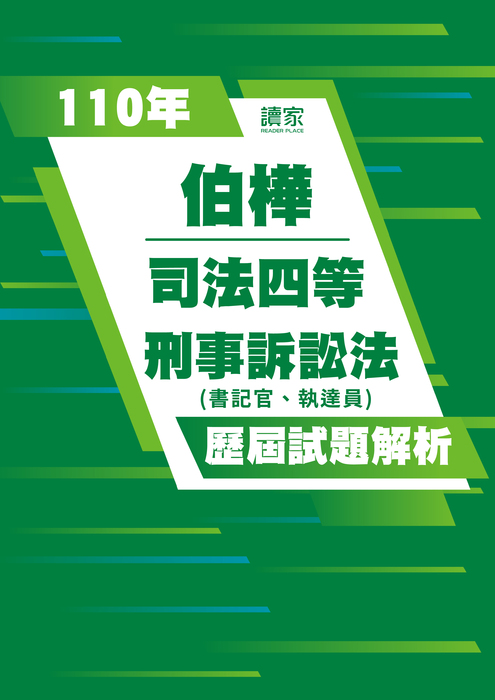 110歷屆試題封面_伯樺_司法四等_刑事訴訟法(書記官、執達員) 110歷屆試題封面_伯樺_司法四等_刑事訴訟法(書記官、執達員)