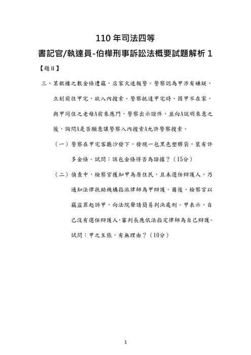 110年司法四等 書記官 執達員-伯樺刑事訴訟法概要試題解析 110年司法四等 書記官 執達員-伯樺刑事訴訟法概要試題解析