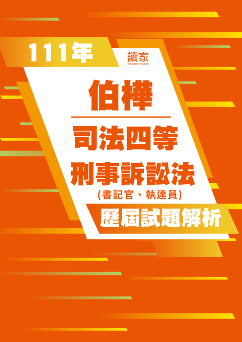 111歷屆試題封面_伯樺_司法四等_刑事訴訟法(書記官、執達員) 111歷屆試題封面_伯樺_司法四等_刑事訴訟法(書記官、執達員)
