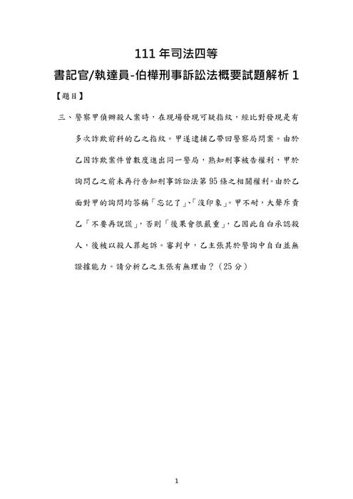 111年司法四等 書記官 執達員-伯樺刑事訴訟法概要試題解析 111年司法四等 書記官 執達員-伯樺刑事訴訟法概要試題解析