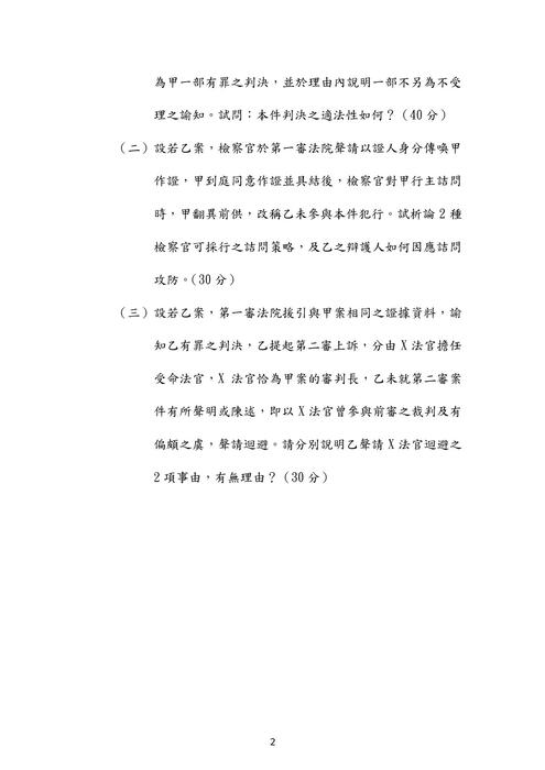 111年司法官律師-伯樺刑事訴訟法試題解析 111年司法官律師-伯樺刑事訴訟法試題解析