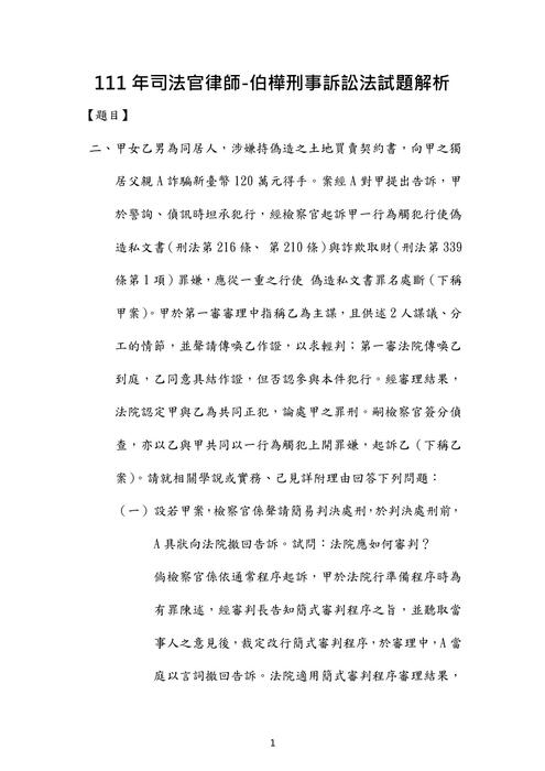 111年司法官律師-伯樺刑事訴訟法試題解析 111年司法官律師-伯樺刑事訴訟法試題解析