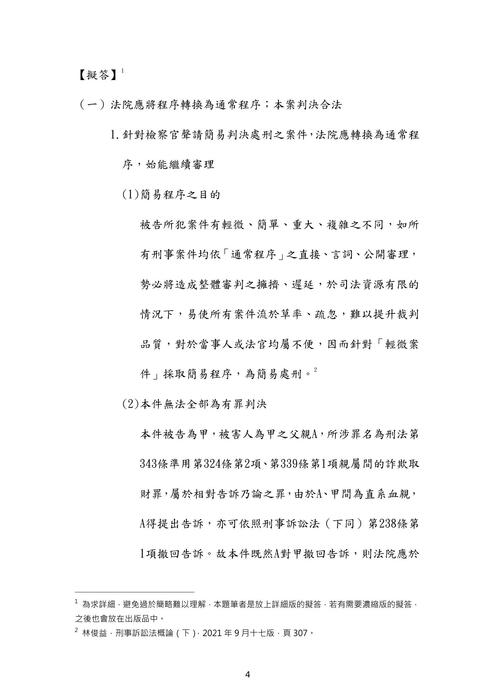 111年司法官律師-伯樺刑事訴訟法試題解析 111年司法官律師-伯樺刑事訴訟法試題解析