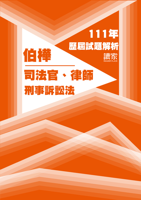 111歷屆試題封面_伯樺_司法官律師_刑事訴訟法 111歷屆試題封面_伯樺_司法官律師_刑事訴訟法