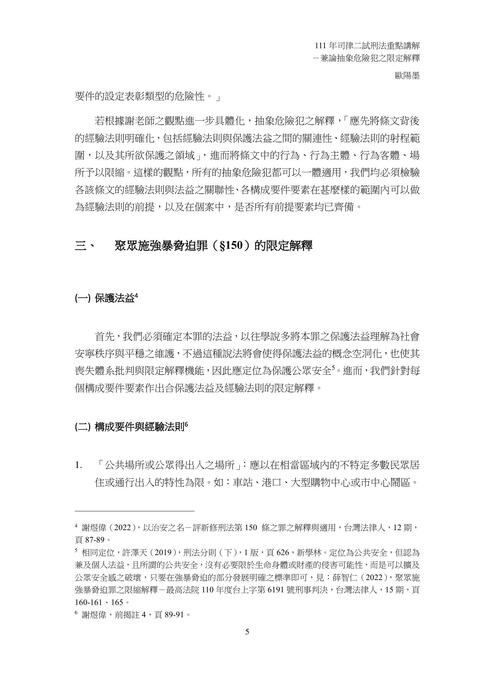 讀家講座：111年司律二試刑法重點講解-兼論抽象危險犯之限定解釋