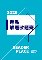 2023考點解題改題班