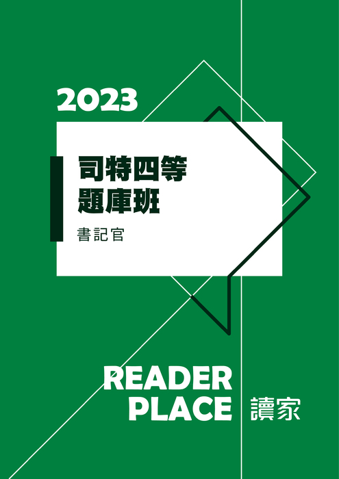 2023司四題庫班_書記官 2023司四題庫班_書記官