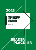 2023司特四等題庫班-書記官