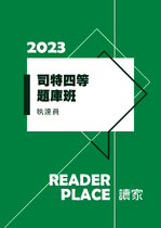 2023司特四等題庫班-執達員