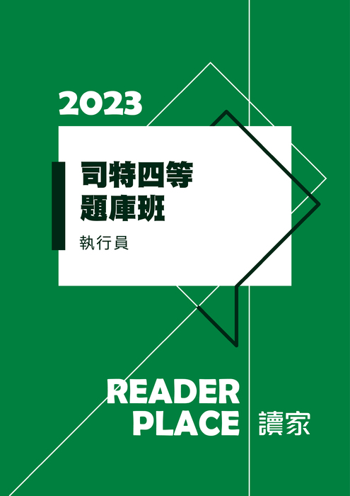 2023司四題庫班_執行員 2023司四題庫班_執行員