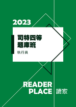 2023司特四等題庫班-執行員