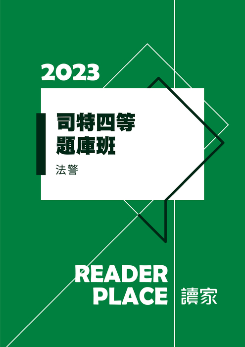 2023司四題庫班_法警 2023司四題庫班_法警