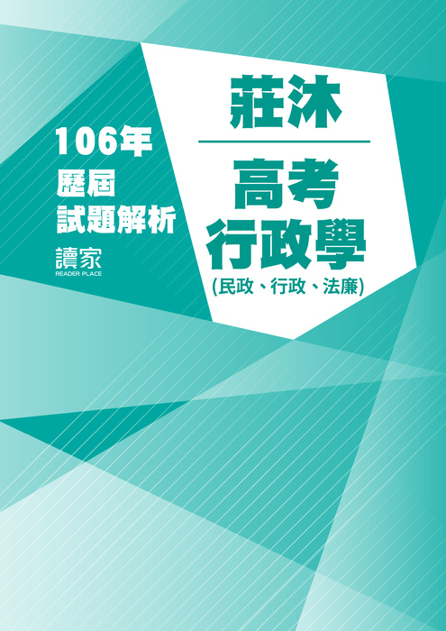 106歷屆試題封面_莊沐_高考_行政學(民政、行政、法廉) 106歷屆試題封面_莊沐_高考_行政學(民政、行政、法廉)