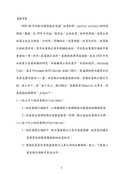 106年 一般行政 一般民政 法律廉政-莊沐⾏政學試題解析 106年 一般行政 一般民政 法律廉政-莊沐⾏政學試題解析
