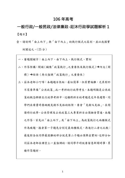 106年 一般行政 一般民政 法律廉政-莊沐⾏政學試題解析 106年 一般行政 一般民政 法律廉政-莊沐⾏政學試題解析