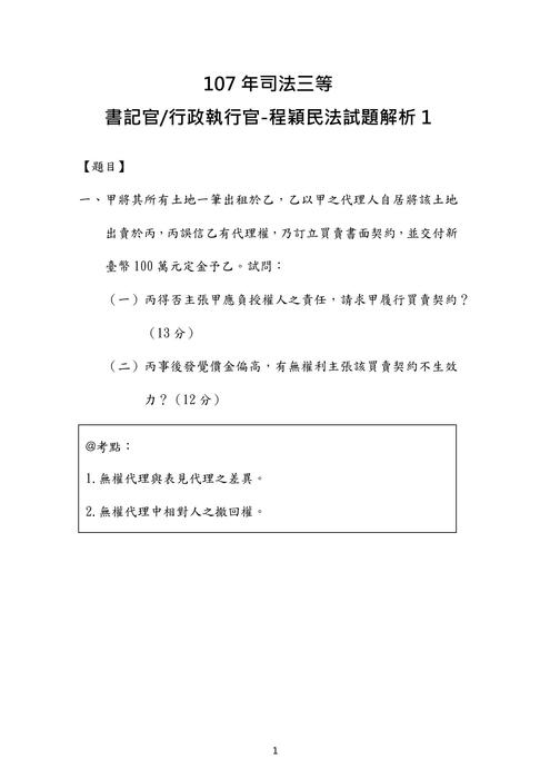 107年司法三等 書記官 行政執行官-程穎民法試題解析 107年司法三等 書記官 行政執行官-程穎民法試題解析