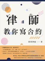 律師教你寫合約【電子書】