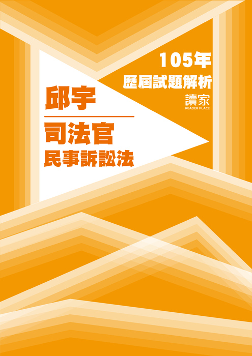 105歷屆試題封面_邱宇_司法官_民事訴訟法 105歷屆試題封面_邱宇_司法官_民事訴訟法