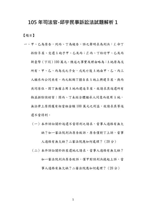 105年司法官-邱宇民事訴訟法試題解析 105年司法官-邱宇民事訴訟法試題解析