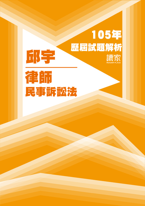 105歷屆試題封面_邱宇_律師_民事訴訟法 105歷屆試題封面_邱宇_律師_民事訴訟法