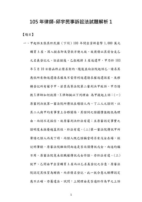 105年律師-邱宇民事訴訟法試題解析 105年律師-邱宇民事訴訟法試題解析